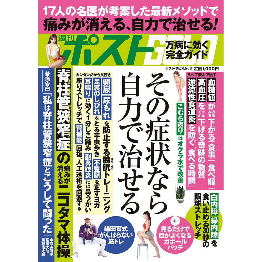 週刊ポストGOLD その症状なら自力で治せる