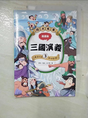 【書寶二手書T5／兒童文學_EKX】漫畫四大名著：三國演義3_上尚印象
