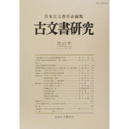 古文書研究(第５７号)／日本古文書学会(編者)