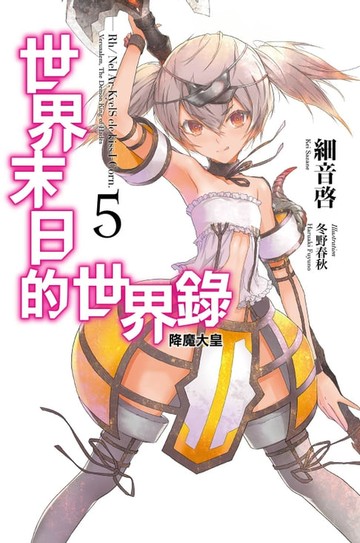【電子書】世界末日的世界錄(05)