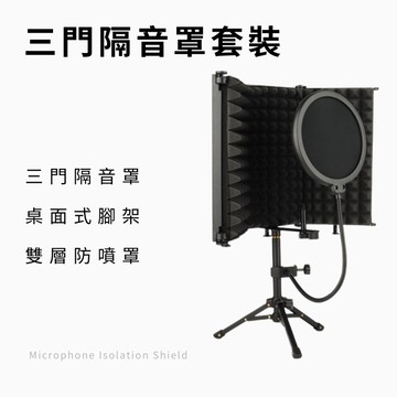 【台灣現貨】可選桌上型/落地 五門 麥克風隔音罩 錄音棚 防風罩 吸音罩 隔音罩 直播 錄音 麥克風隔音罩 降噪 降噪板