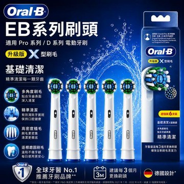【德國百靈Oral-B】基礎清潔X型刷頭EB20X-6