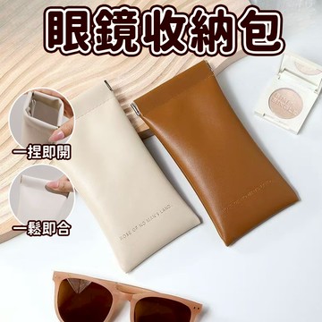 👛現貨隔日到貨👛眼鏡收納袋 自動開閤包 彈片包 墨鏡收納袋 零錢包 隨身包 充電線收納包 耳機收納包 化妝包 口紅包