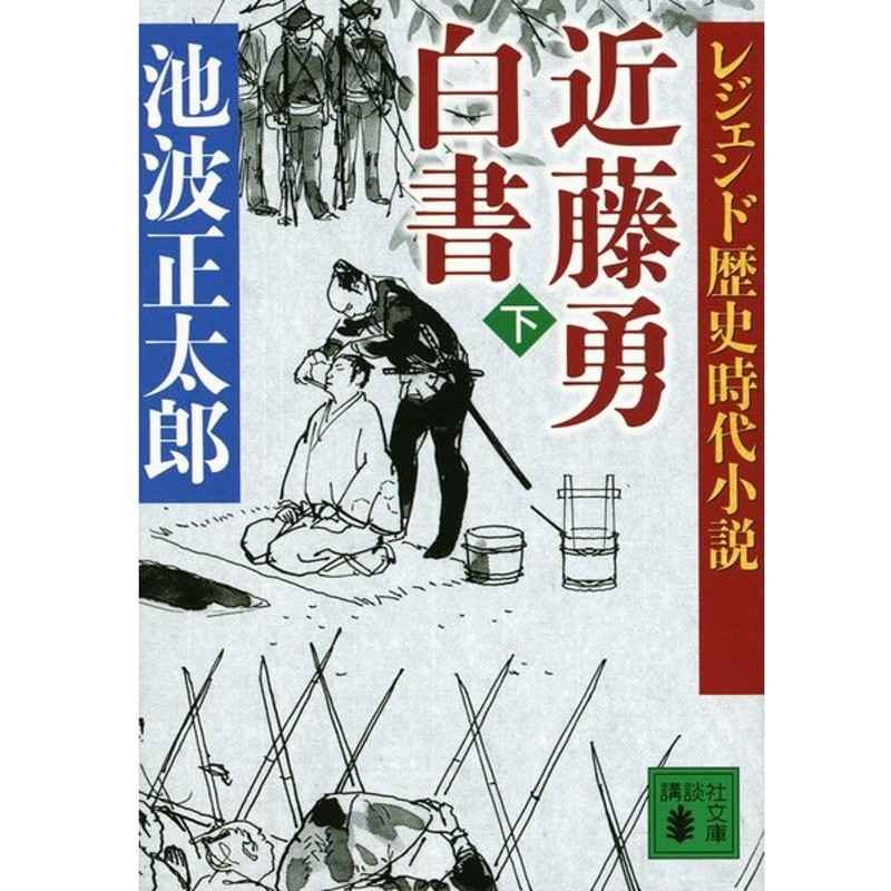 近藤勇白書 下 レジェンド歴史時代小説 池波 正太郎 通販 Lineポイント最大0 5 Get Lineショッピング