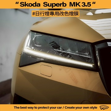 【老爸包膜】Skoda Superb 3.5代 日行燈改色 燈膜 改色 特殊色 電腦版型 大燈包膜 日行燈 定位燈