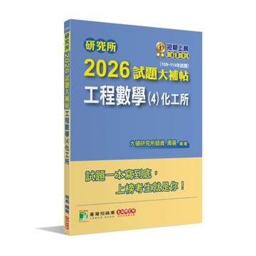 研究所2026試題大補帖【工程數學(4)化工所】(109~114年試題)
