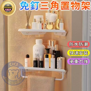🔥隔日到貨 浴室置物架  三角置物架 浴室轉角架 轉角收納架 免打孔 牆角置物架 廚房收納架 無痕貼置物架 廁所置物架