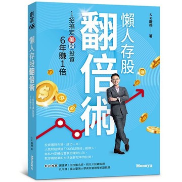 懶人存股翻倍術：１招搞定美股投資，６年賺１倍