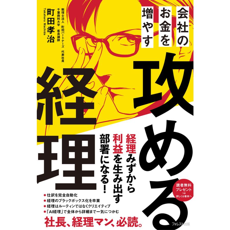 会社のお金を増やす攻める経理 町田孝治