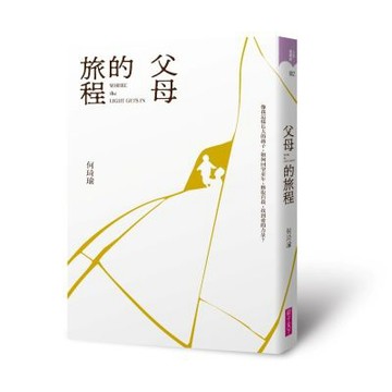 父母的旅程【城邦讀書花園】