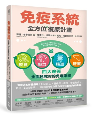 免疫系統全方位復原計畫（二版）：從飲食、壓力、腸道、肝臟四大途徑全面拯救你[二手書_良好]