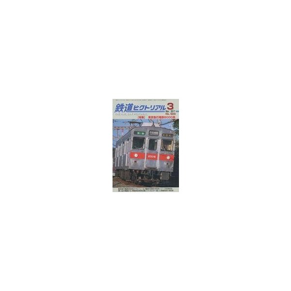 中古乗り物雑誌 鉄道ピクトリアル 2017年3月号