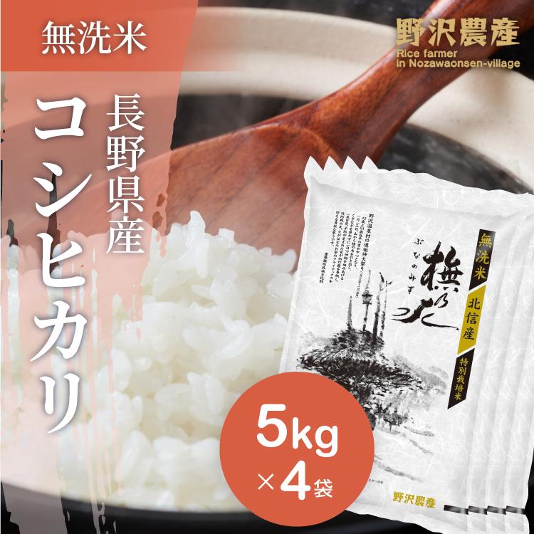 新米 令和5年産 無洗米 20kg 送料無料 米 お米 コシヒカリ こしひかり 特別栽培米 野沢農産 長野県産 北信産 精米 5kg ×4袋 ブナの水