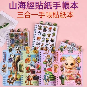 AI山海經貼紙綫圈本 tungtung木棍人貼紙手賬本 三合一綫圈本貼紙 兒童卡通貼紙 手工創意粘貼紙 手賬素材貼紙本