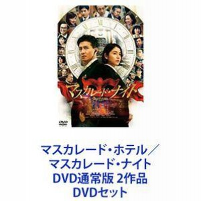 マスカレード ホテル コレクション dvd