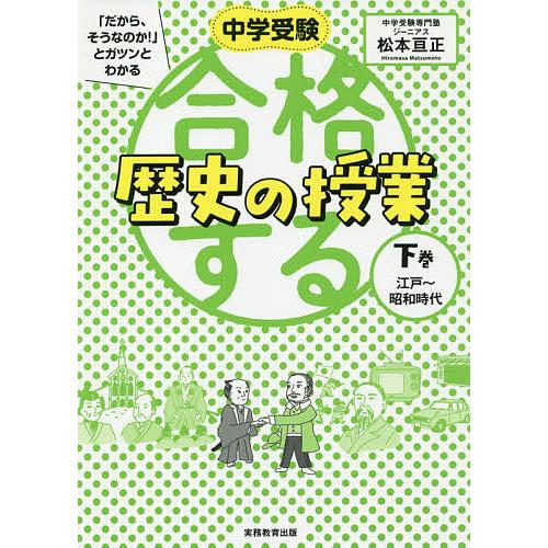 中学受験 だから,そうなのか とガツンとわかる合格する歴史の授業 下巻