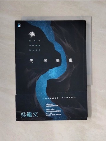 【書寶二手書T1／一般小說_YAY】天河撩亂（20週年復刻版）_吳繼文