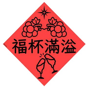 宇宙許願池春聯/福杯滿溢/21x21cm