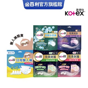Kotex 靠得住 晚安好眠褲/抑菌好眠褲/日用懶人褲/茶樹沁涼褲(褲型衛生棉) 箱購 M/L/XL