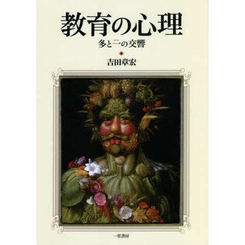 教育の心理 多と一の交響