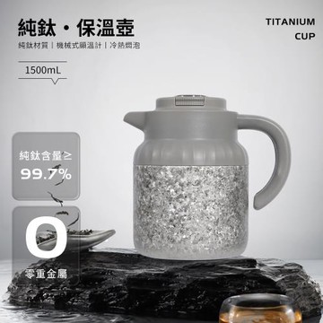 純鈦保溫壺1500ml(耐酸鹼/抗腐蝕/溫度顯示/超輕量)