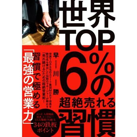 世界ＴＯＰ６％の超絶売れる習慣／早川勝(著者)