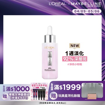 巴黎萊雅淨亮白MELA淡斑精華30ml #淨亮小粉瓶