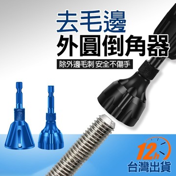 【台灣12h出貨】喇叭型倒角器 六角柄 夾頭電鑽 倒角工具 外倒角器 去毛刺外倒角器 合金鋼 倒角刀 修毛邊 現貨 發票
