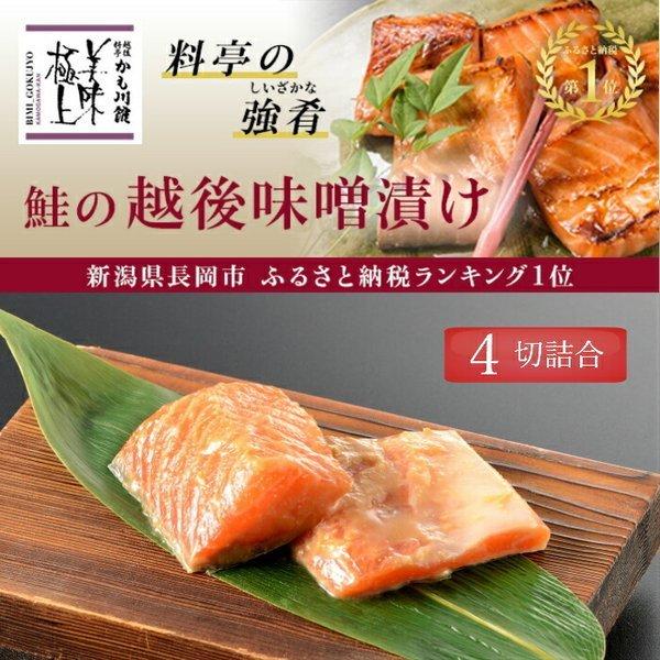 鮭 料亭の味 魚鮭の越後味噌漬  4切詰合せ お試し価格 簡易包装 サーモン さけ 味噌漬け 漬け魚 鮮魚 味噌 切り身 生切り身 焼き魚 おにぎり