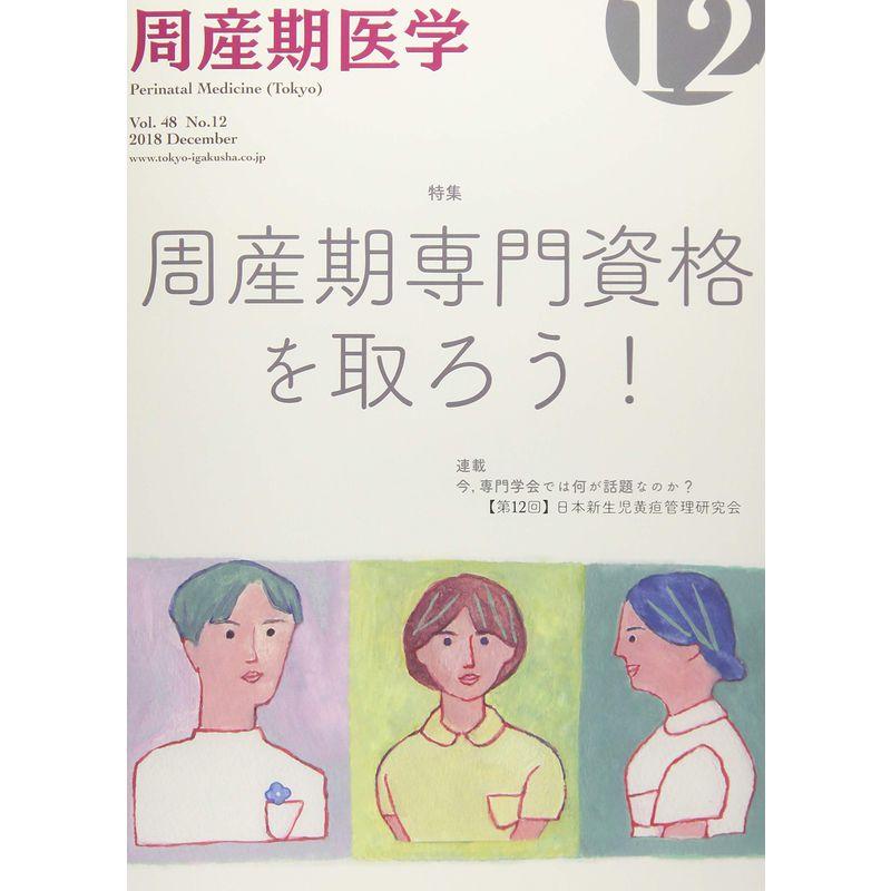 周産期医学 2018年 12 月号 雑誌