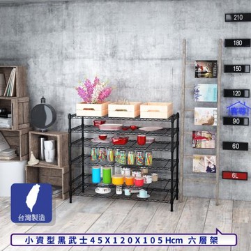 客尊屋-粗管小資型 45x120X105Hcm 黑武士六層架