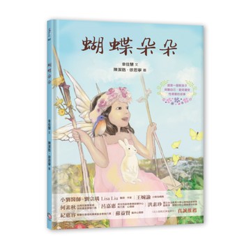 蝴蝶朵朵(附贈應用指導手冊.兩冊不分售)(守護孩子身體自主)
