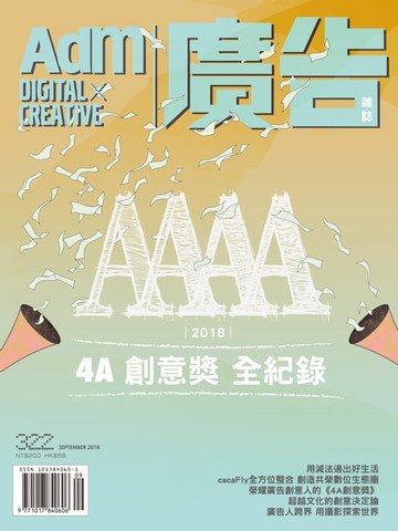 【電子書】《廣告雜誌Adm》 9月號/2018 第322期