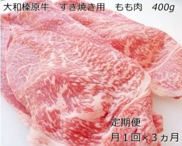 定期便 ３ヶ月 A5 大和 榛原牛 もも肉 400g すき焼き 冷凍 月１回 ／ うし源 本店 ふるさと納税 牛肉 肉 熟成  和牛 ビーフ お取り寄せ グルメ 特産 黒毛和牛 赤身 奈良県 宇陀市