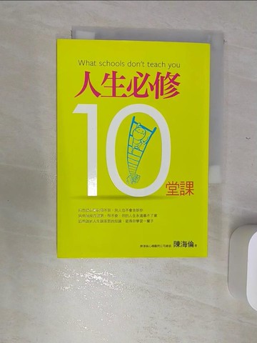【書寶二手書T5／勵志_RBJ】人生必修10堂課_陳海倫作