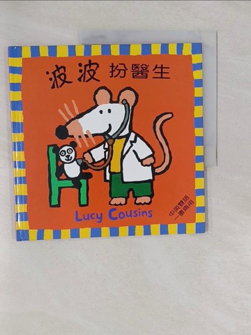 【書寶二手書T1／少年童書_Y6S】波波扮醫生_卡森(CousinsLucy), Lucy Cousins, 林朱綺
