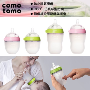 美國 comotomo 矽膠奶瓶 150ml 250ml 單入 雙入組 替換奶嘴（兩色可選）