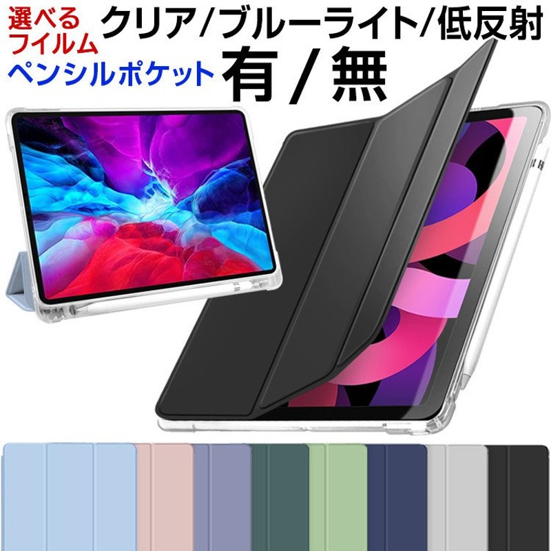 選べるペンポケット/フィルム付き【クリア/ブルーライトカット/低反射】iPad ケース mini6 第9世代 Air5 Air4 iPad pro  2021 mini ガラスフィルム付 ペン収納 通販 LINEポイント最大0.5%GET | LINEショッピング