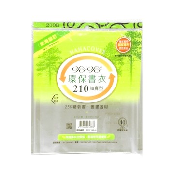 哈哈 加寬環保書套BBC210(可包書本上下20.9公分，左右攤開寬度36公分)