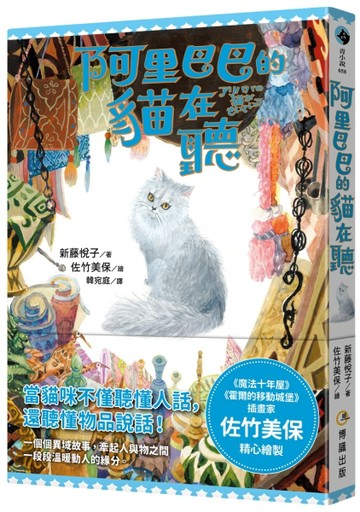 阿里巴巴的貓在聽[二手書_近全新]