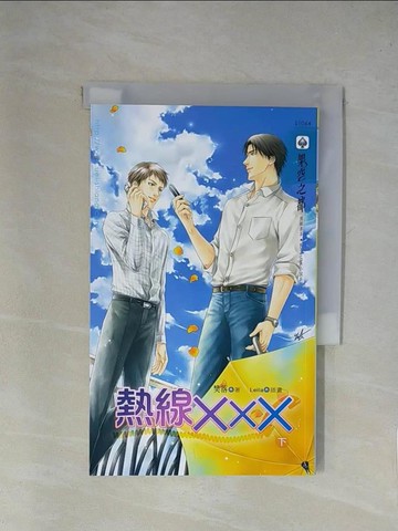 【書寶二手書T1／言情小說_X8R】熱線×××(下)_樊落