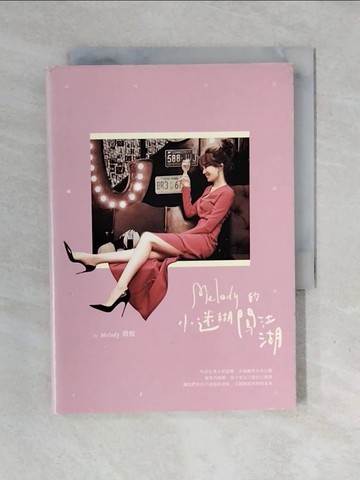 【書寶二手書T1／兩性關係_XOI】Melody的小迷糊闖江湖_Melody(殷悅)