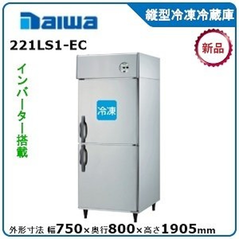 ダイワ・大和 インバータ制御タテ型冷凍冷蔵庫《エコ蔵くん》 型式：201LS1-EX（旧221LS1-EC） 送料無料（メーカーより直送）メーカー保証付  LINEショッピング