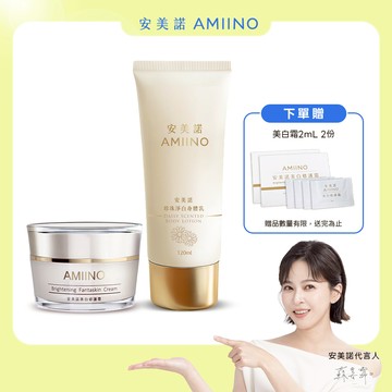 AMIINO安美諾美白修護霜30ml+珍珠淨白身體乳120ml (無花果/小雛菊) 香味任選
