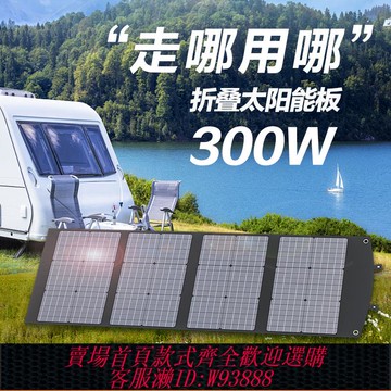 {可刷卡 打統編}戶外移動電源太陽能折疊充電板200W12V單晶電池板房車發電大功率