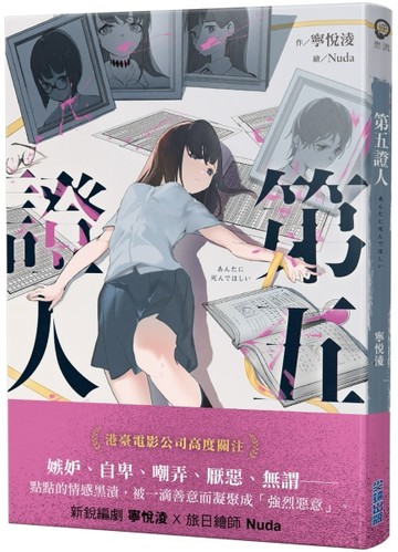第五證人[二手書_良好]