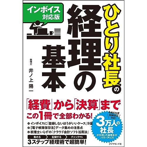 送料無料 インボイス対応版ひとり社長の経理の基本