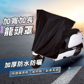 加長加寬機車龍頭罩 機車龍頭套  摩托車龍頭套 機車龍頭罩 機車儀表罩 防雨 摩托車罩機車罩 摩托套 防曬防水