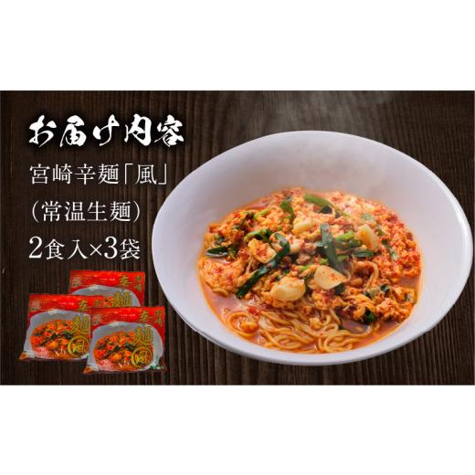 ふるさと納税 宮崎県 宮崎市 風来軒 宮崎辛麺「風」（常温生麺）_M285-002