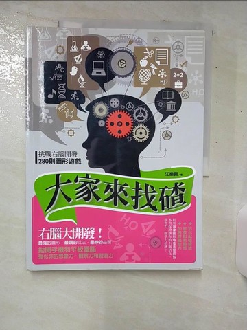 【書寶二手書T3／一般小說_E9S】大家來找碴：挑戰右腦開發280則圖形遊戲_江樂興